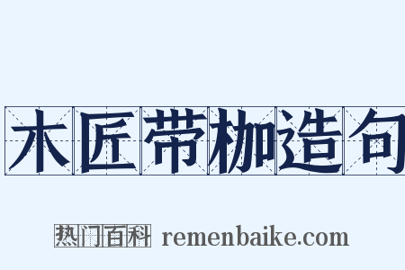 木匠带枷造句是什么意思的图片